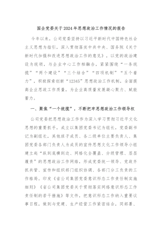国企党委关于2024年思想政治工作情况的报告