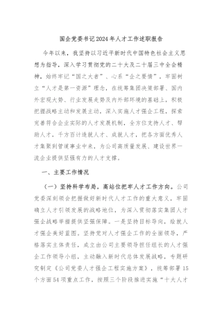 国企党委书记2024年人才工作述职报告