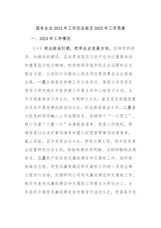 国有企业2024年工作况总结及2025年工作思路