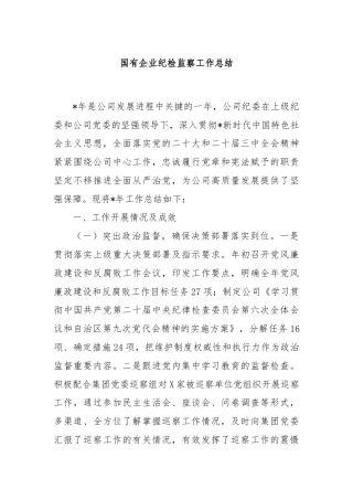 国有企业纪检监察工作总结