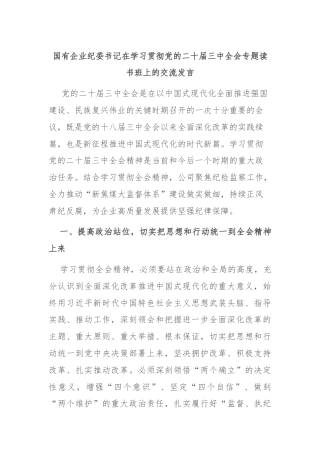国有企业纪委书记在学习贯彻党的二十届三中全会专题读书班上的交流发言
