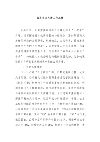 国有企业人才工作总结