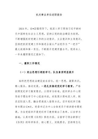 机关事业单位述职报告