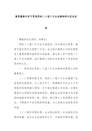 集团董事长学习贯彻党的二十届三中全会精神研讨发言材料