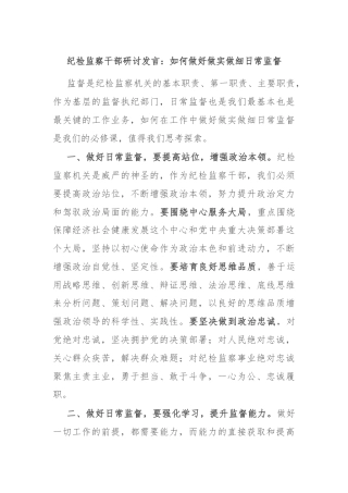 纪检监察干部研讨发言：如何做好做实做细日常监督