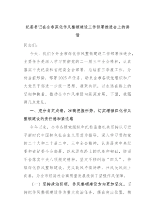 纪委书记在全市深化作风整顿建设工作部署推进会上的讲话