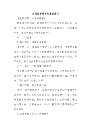 交通协管员年终报告范文