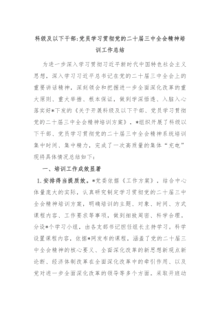科级及以下干部党员学习贯彻党的二十届三中全会精神培训工作总结
