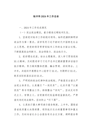 秘书科2024年工作总结