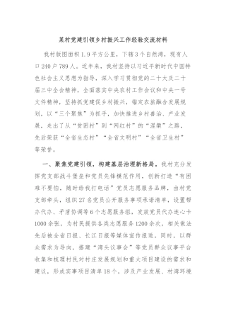 某村党建引领乡村振兴工作经验交流材料