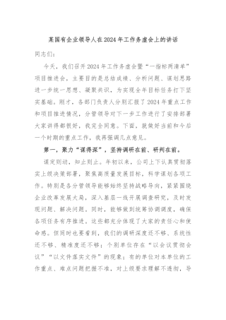 某国有企业领导人在2024年工作务虚会上的讲话