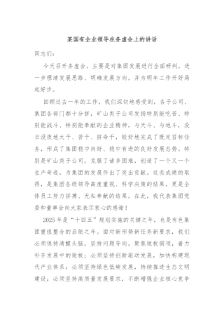 某国有企业领导在务虚会上的讲话