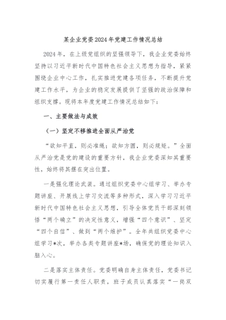 某企业党委2024年党建工作情况总结