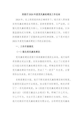 某银行2024年度党风廉政建设工作总结