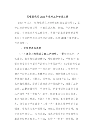 某银行党委2024年党建工作情况总结