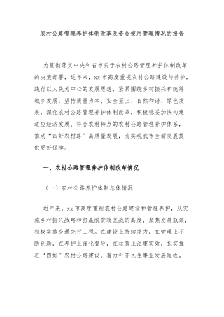 农村公路管理养护体制改革及资金使用管理情况的报告