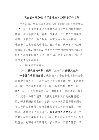 农业农村局2024年工作总结和2025年工作计划
