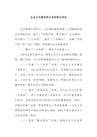 企业文化建设研讨会的研讨发言