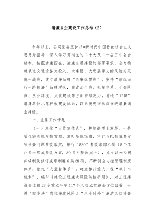 清廉国企建设工作总结（2）