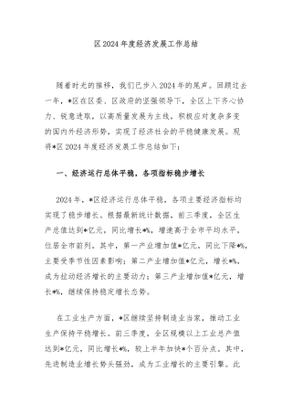 区2024年度经济发展工作总结
