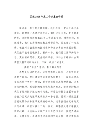 区级2025年度工作务虚会讲话