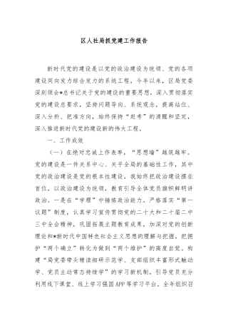 区人社局抓党建工作报告