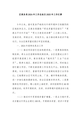 区商务局2024年工作总结及2025年工作打算
