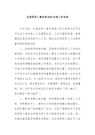 区退役军人事务局2024年度工作总结