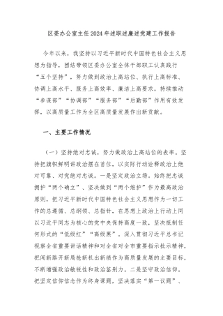 区委办公室主任2024年述职述廉述党建工作报告