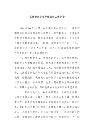 区政府办公室干部驻村工作体会