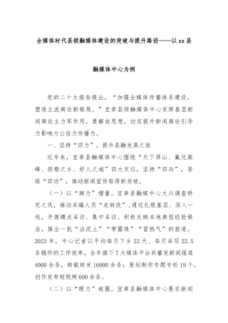 全媒体时代县级融媒体建设的突破与提升路径——以xx县融媒体中心为例