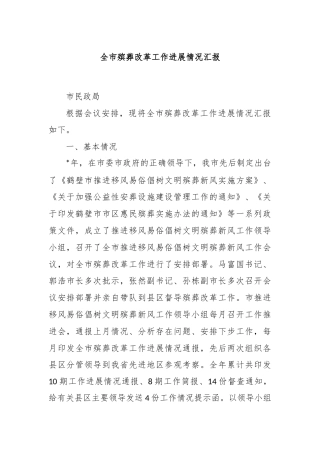 全市殡葬改革工作进展情况汇报