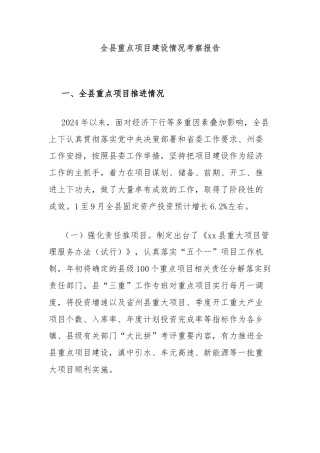 全县重点项目建设情况考察报告