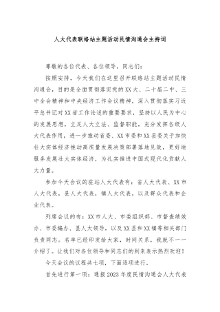 人大代表联络站主题活动民情沟通会主持词