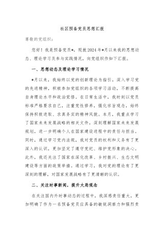 社区预备党员思想汇报