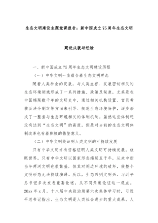 生态文明建设主题党课报告：新中国成立75周年生态文明建设成就与经验