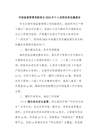 市场监督管理局副局长2024年个人述职述责述廉报告