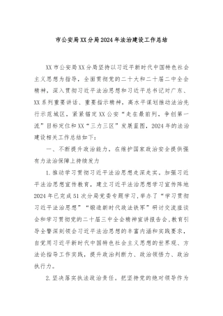 市公安局XX分局2024年法治建设工作总结