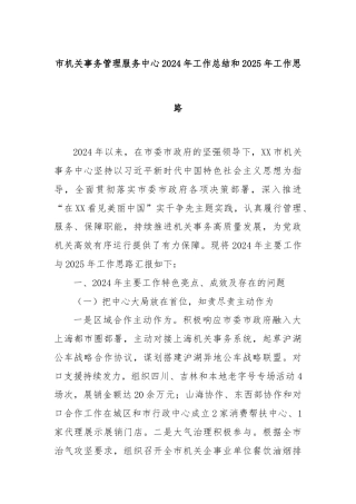 市机关事务管理服务中心2024年工作总结和2025年工作思路
