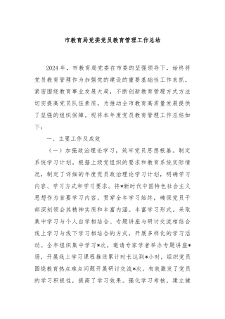 市教育局党委党员教育管理工作总结