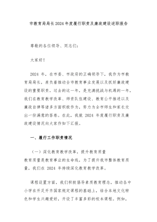市教育局局长2024年度履行职责及廉政建设述职报告