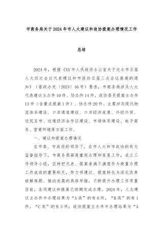 市商务局关于2024年市人大建议和政协提案办理情况工作总结