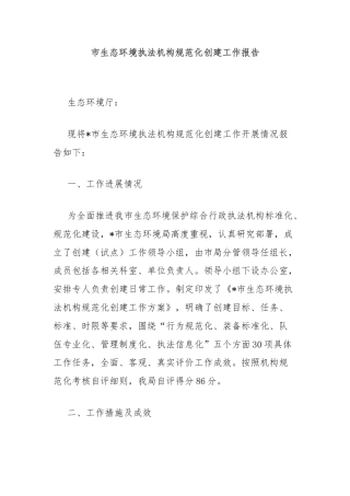 市生态环境执法机构规范化创建工作报告