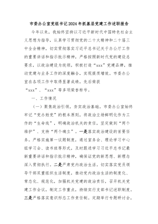 市委办公室党组书记2024年抓基层党建工作述职报告