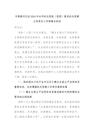 市委副书记在2024年全市机关党组（党委）落实机关党建主体责任工作部署会讲话