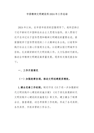市委精神文明建设科2024年工作总结