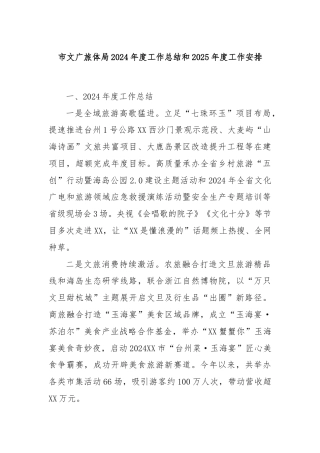 市文广旅体局2024年度工作总结和2025年度工作安排