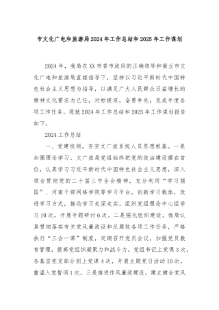 市文化广电和旅游局2024年工作总结和2025年工作谋划