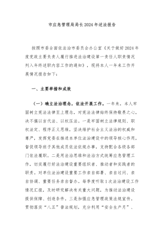 市应急管理局局长2024年述法报告