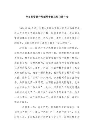 市自然资源和规划局干部驻村心得体会